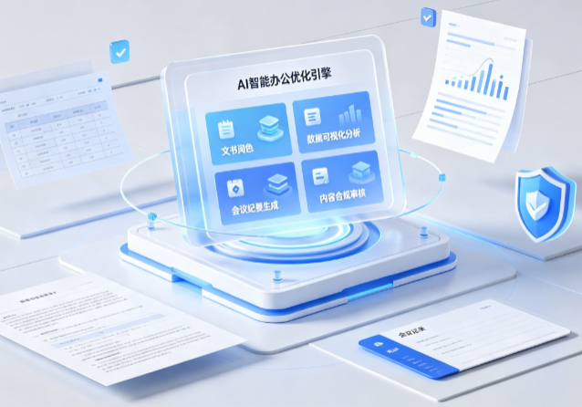 环江毛南族自治县AI重构现代办公体系 智能优化引擎助力企业轻量化高效运营