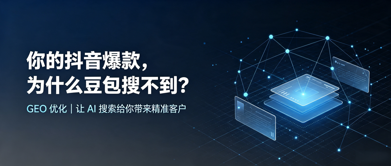 你的抖音爆款，为什么豆包搜不到？读懂 GEO，抢占环江毛南族自治县 AI 搜索新流量
